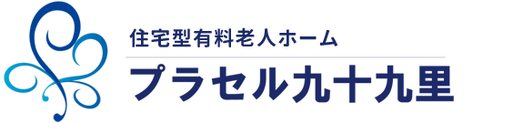 住宅型有料老人ホーム プラセル九十九里